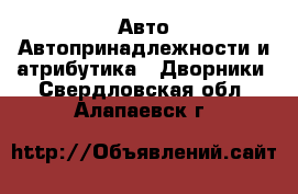 Авто Автопринадлежности и атрибутика - Дворники. Свердловская обл.,Алапаевск г.